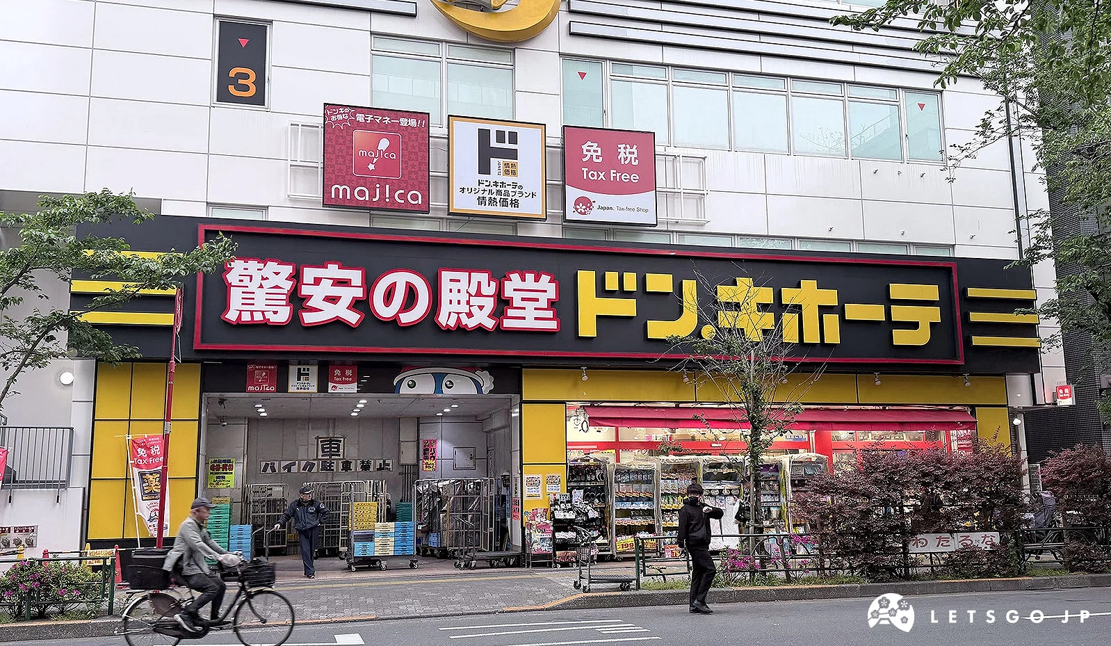 唐吉訶德中野站前店