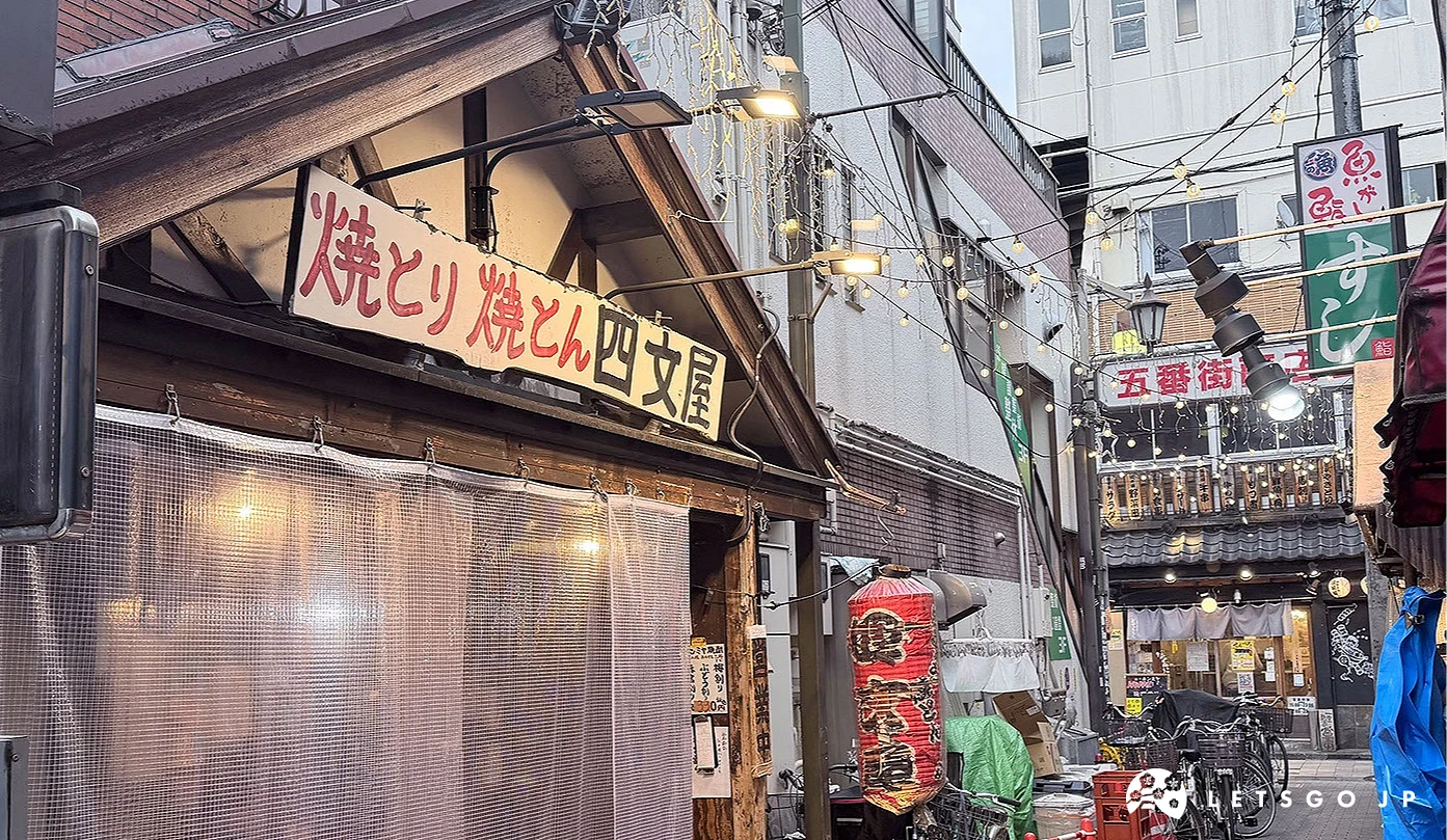 四文屋 中野北口店