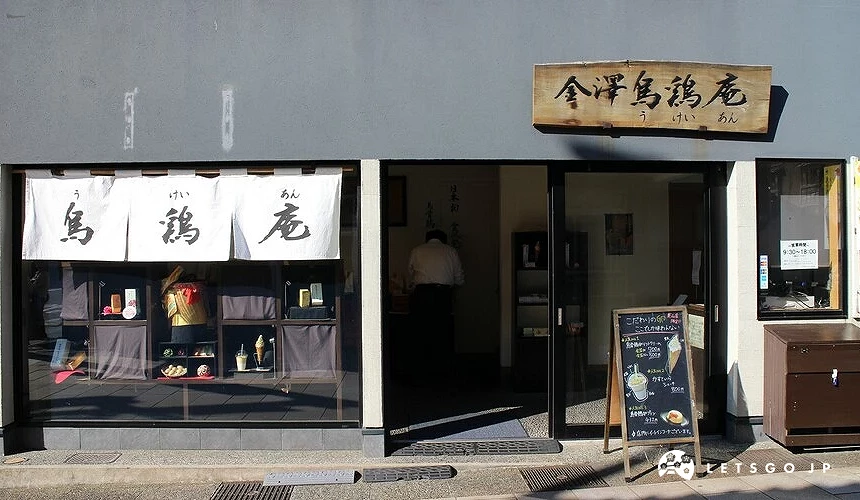 推金澤烏雞庵東山店