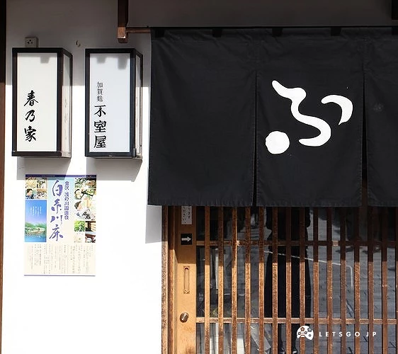 「推加賀麩不室屋」的外觀