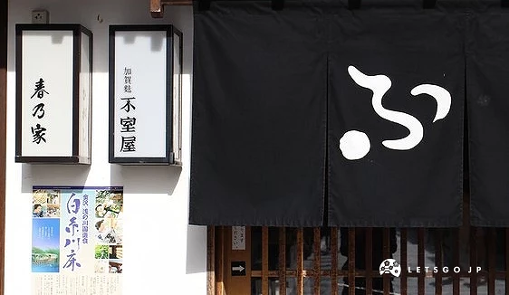 「推加贺麸不室屋」的外观