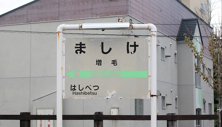 日本增毛车站站名牌,标示「ましけ/増毛」,下方显示相邻站「はしべつ/Hashibetsu」