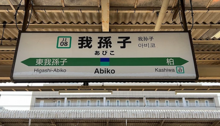JR常磐线我孙子站(Abiko)月台悬挂式站名牌,站号JJ08,标示中日韩三语站名及相邻站东我孙子与柏