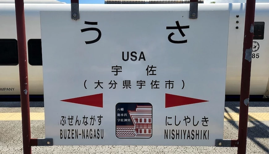 日本宇佐车站(USA)月台站名牌,标示大分县宇佐市,两侧显示相邻站「ぶぜんながす」与「にしやしき」