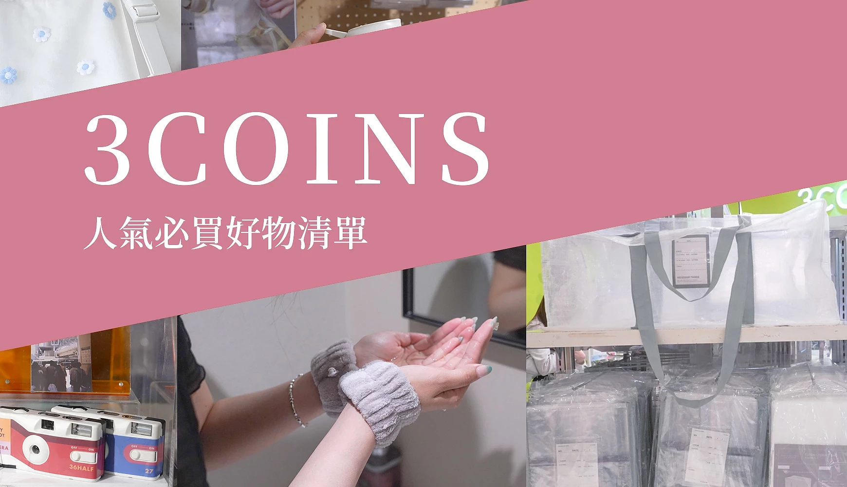 3COINS 必买好物