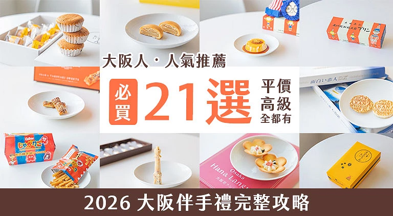 （專欄文）大阪伴手禮推薦