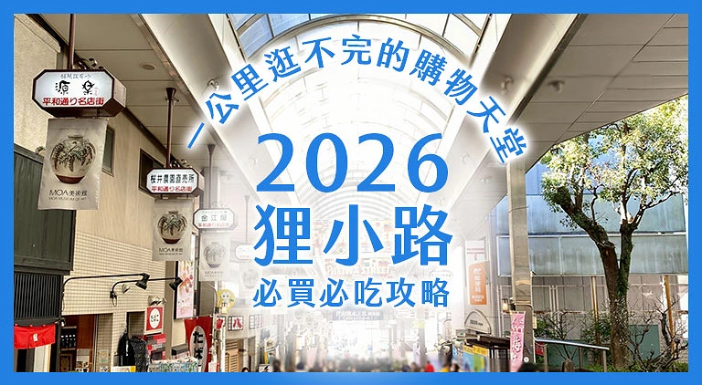 （专栏文）狸小路散步攻略