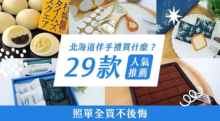 （专栏文）北海道必买伴手礼
