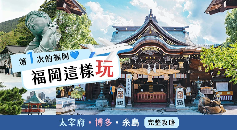 (專欄文)福岡自由行