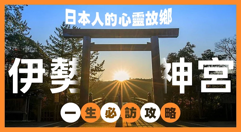 （专栏文）伊势神宫