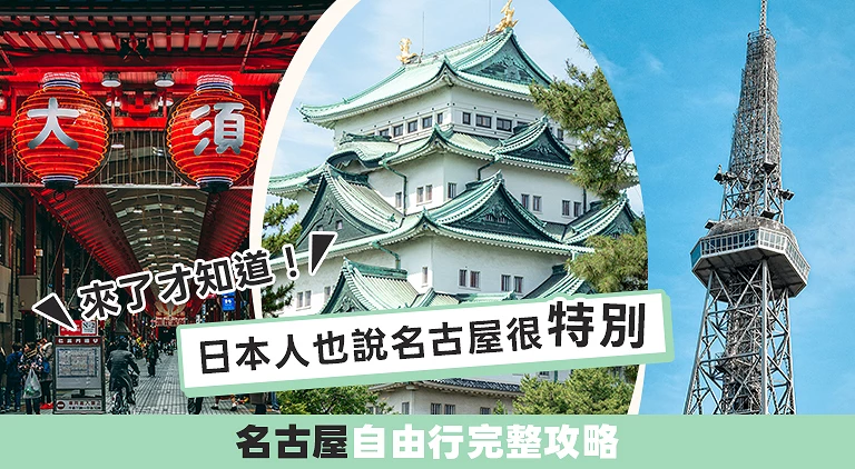 （专栏文）名古屋
