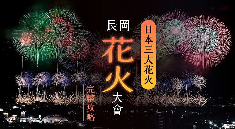 (专栏文)长冈花火大会