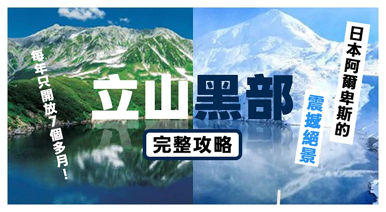 (专栏文)立山黑部