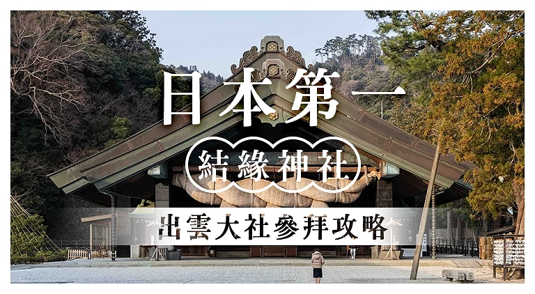 （专栏文）出云大社