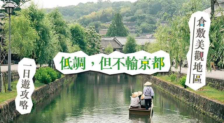 （专栏文）仓敷美观地区
