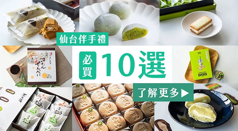 (专栏文)仙台伴手礼