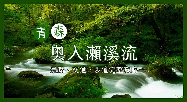 (专栏文)奥入濑溪谷