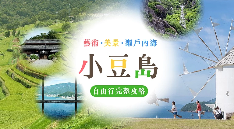 (专栏文)小豆岛攻略