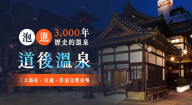 (专栏文)道后温泉