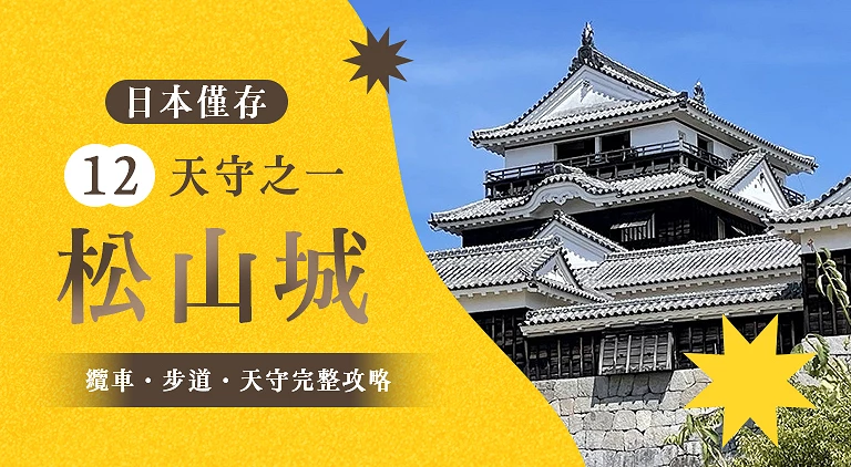(专栏文)松山城介绍