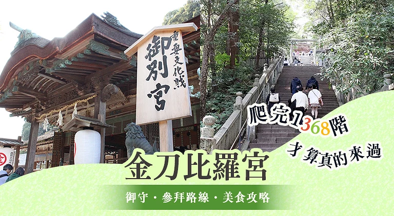 (专栏文)金刀比罗宫
