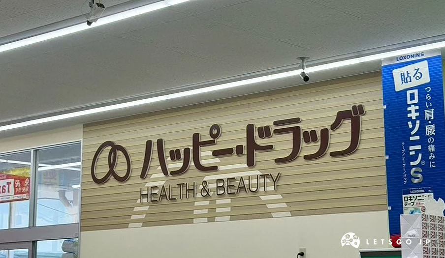 Happy Drug藥妝店櫃檯上方的橫向大招牌,寫著日文「ハッピードラッグ」及「HEALTH & BEAUTY」英文字樣。