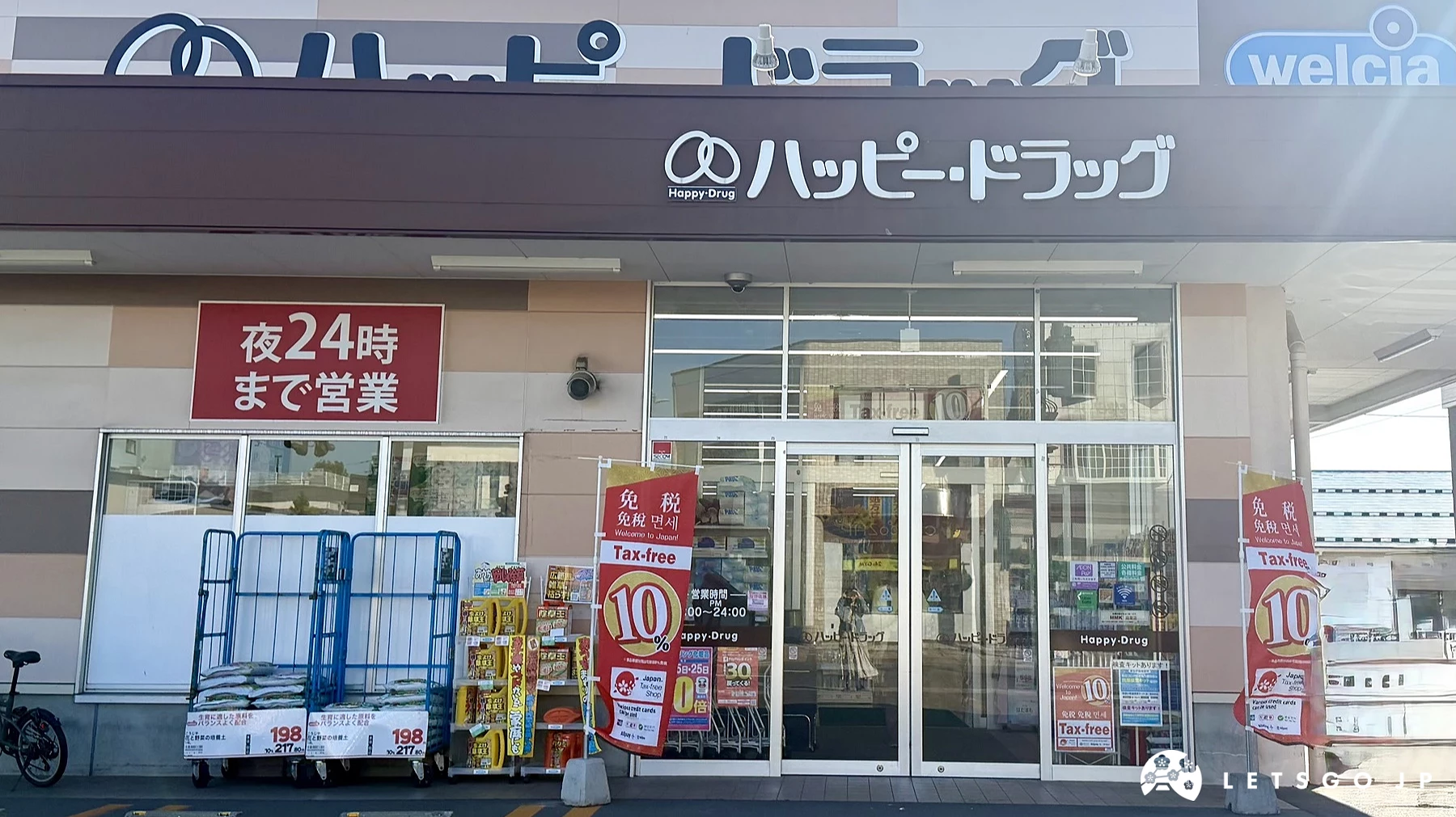Happy Drug弘前土手町店的正面入口