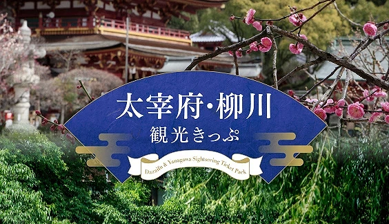 西鐵推出的太宰府・柳川觀光優惠票券宣傳圖