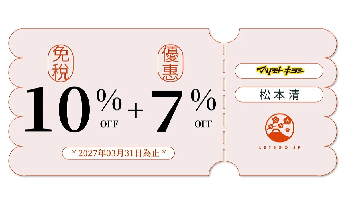 松本清优惠券
