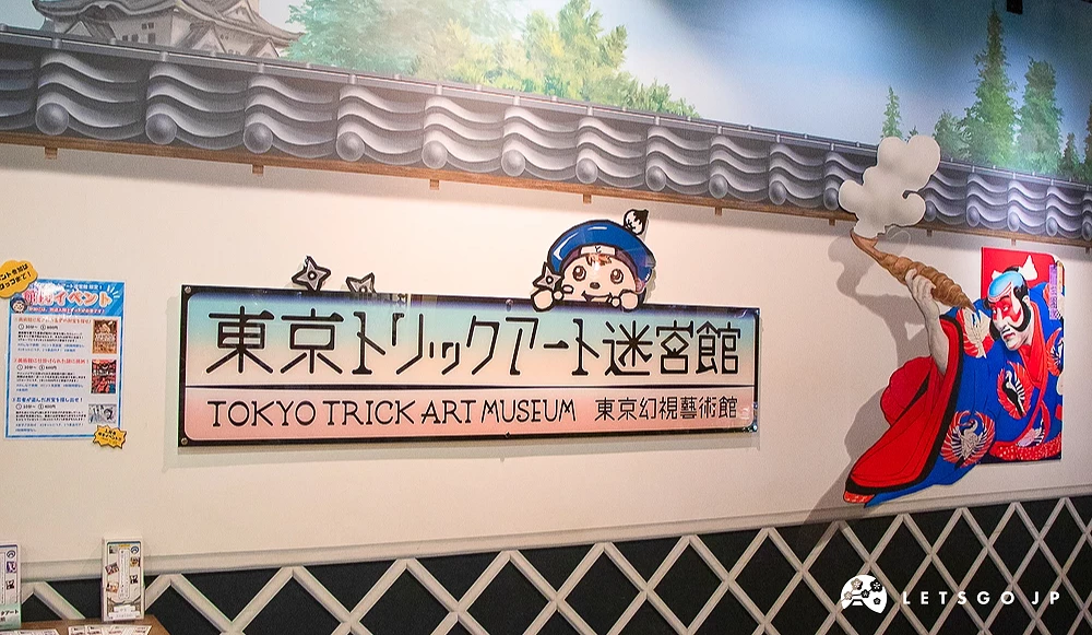 東京奇幻視界錯視藝術館 白色牆面上標示錯視藝術館中英文字,右側有歌舞伎人物圖案。