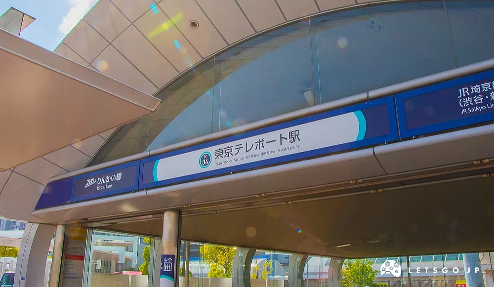 東京臨海高速鐵道東京電訊站 東京電訊站半圓形玻璃帷幕外觀,藍色長條看板標示臨海線站名。