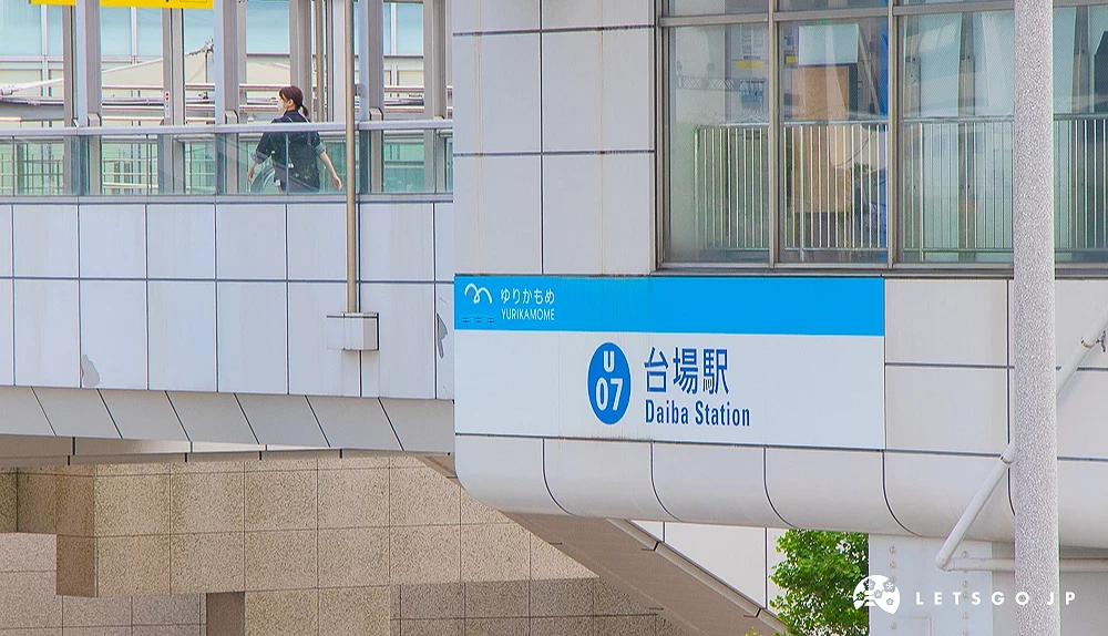 百合海鷗號台場站入口標誌 車站外牆標示藍色「台場駅 Daiba Station」與百合海鷗號標誌。