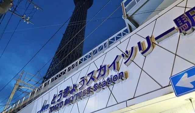 東武線東京晴空塔站