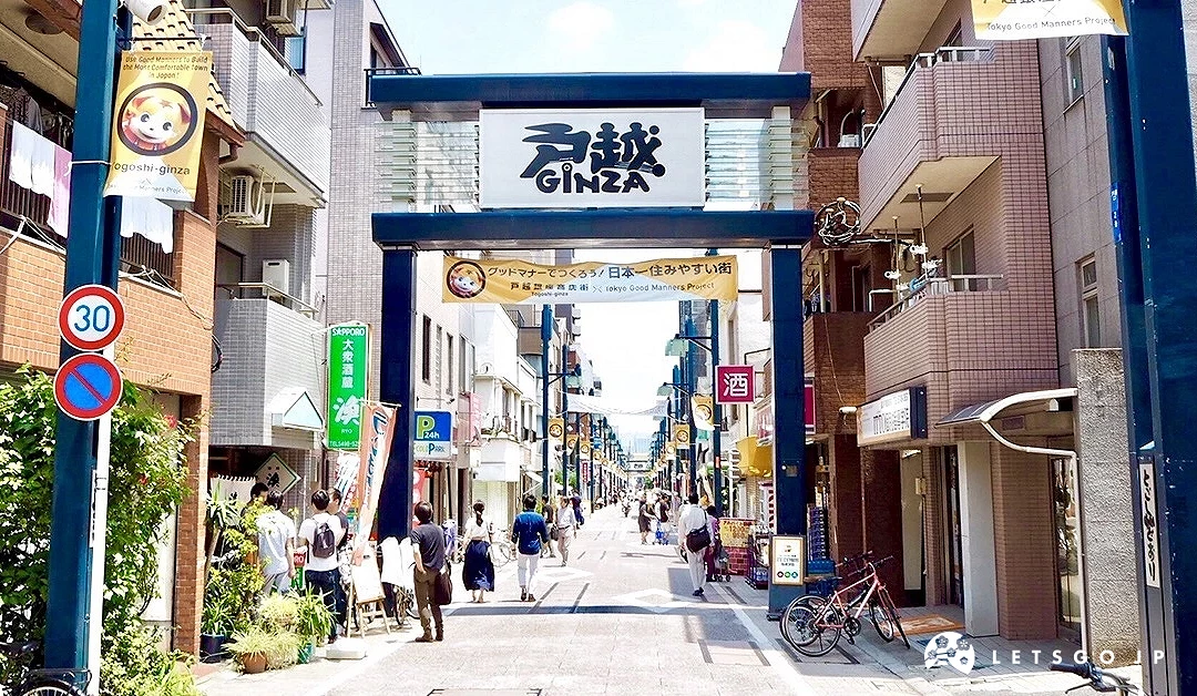 戶越銀座商店街