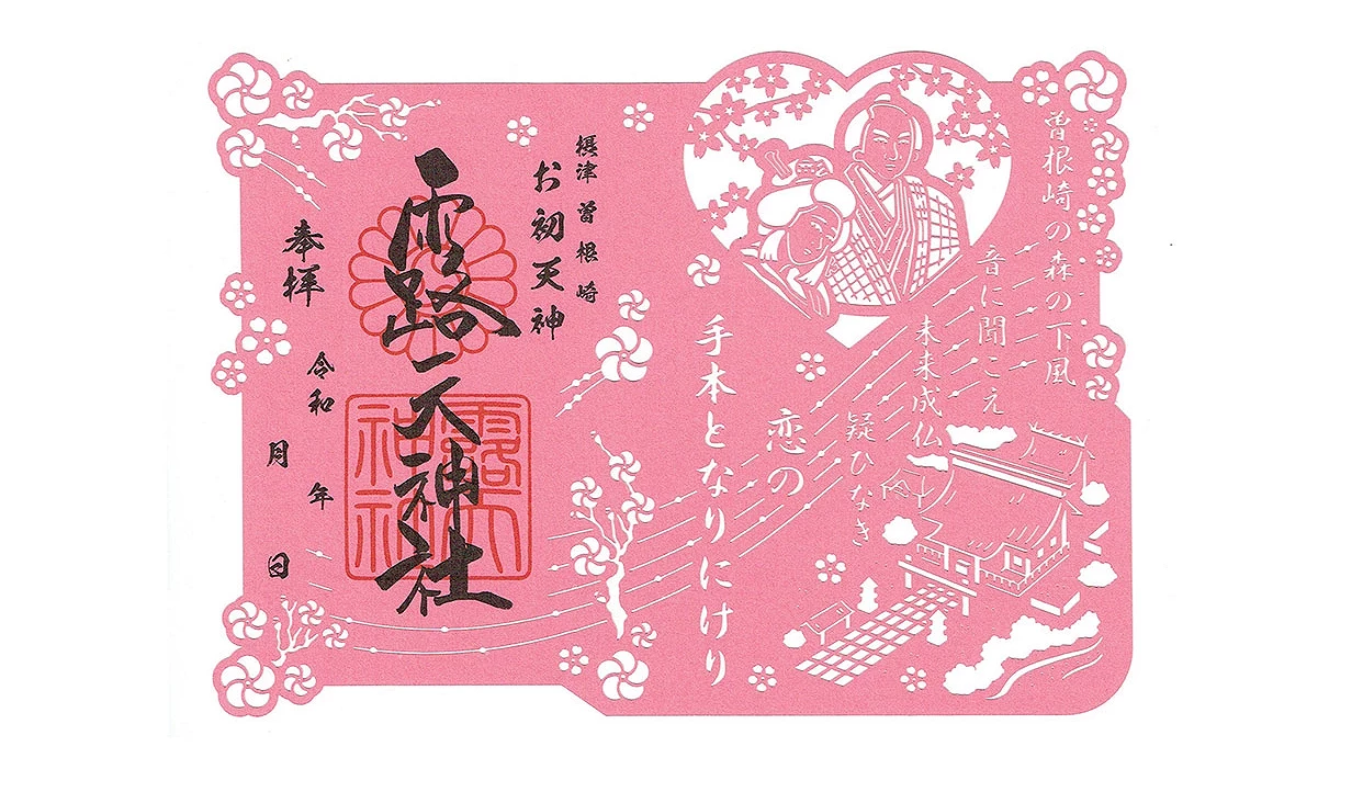露天神社切繪御朱印