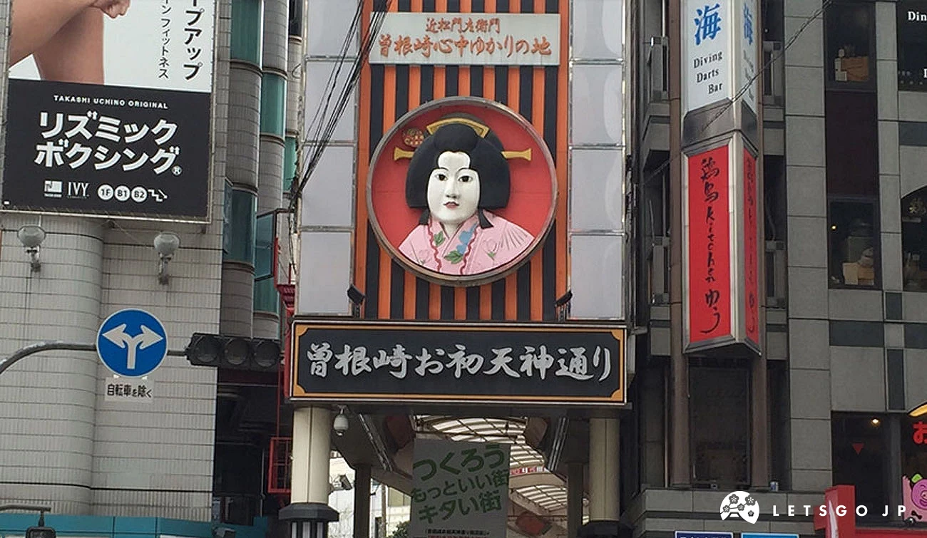 曾根崎阿初天神通商店街看板