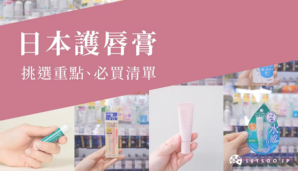 各个药妆店里,摆设贩卖的护唇膏商品