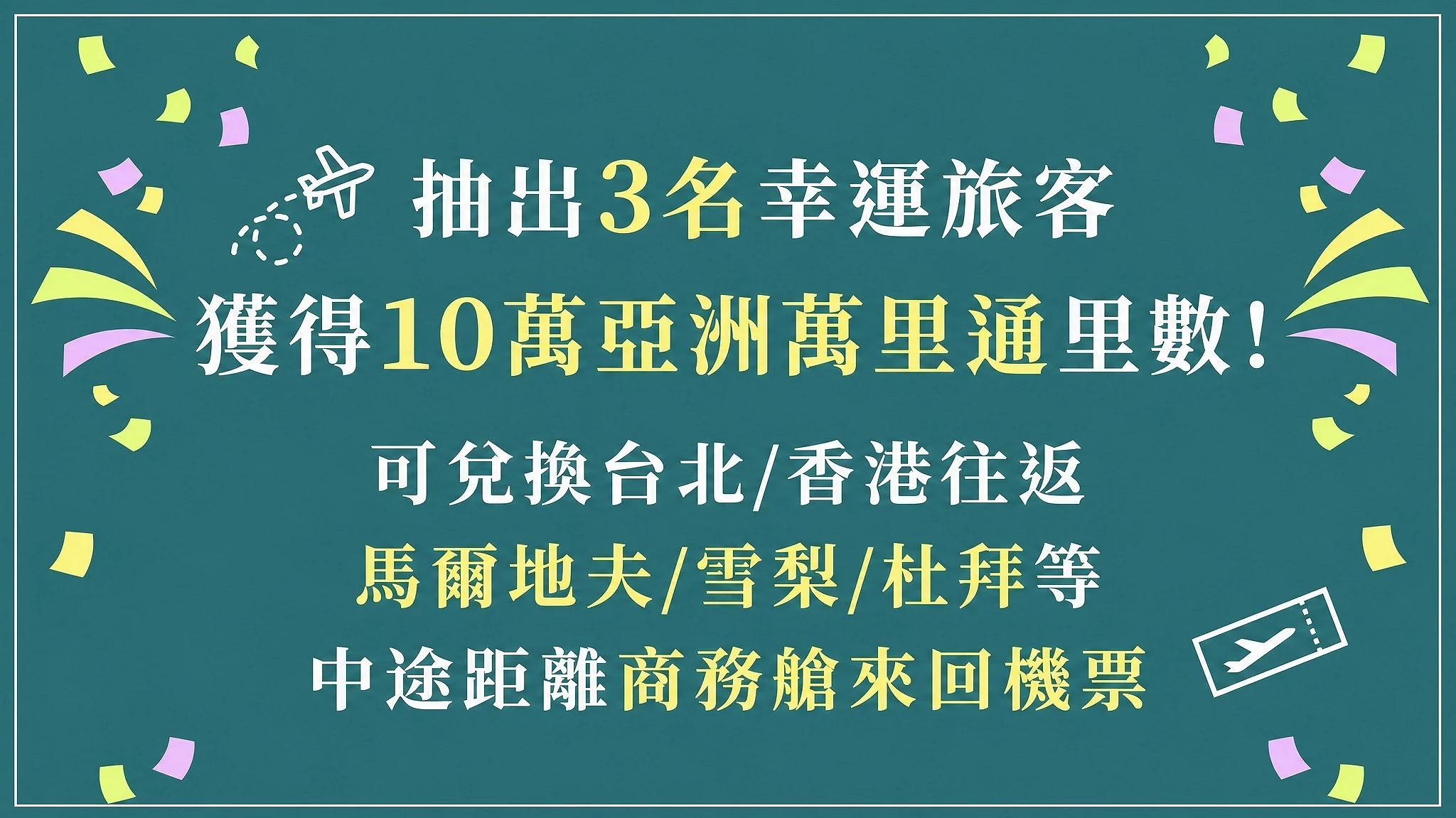 綠色活動圖卡寫著抽出3名幸運旅客,可獲得10萬亞洲萬里通里數,周圍有彩帶與飛機圖案
