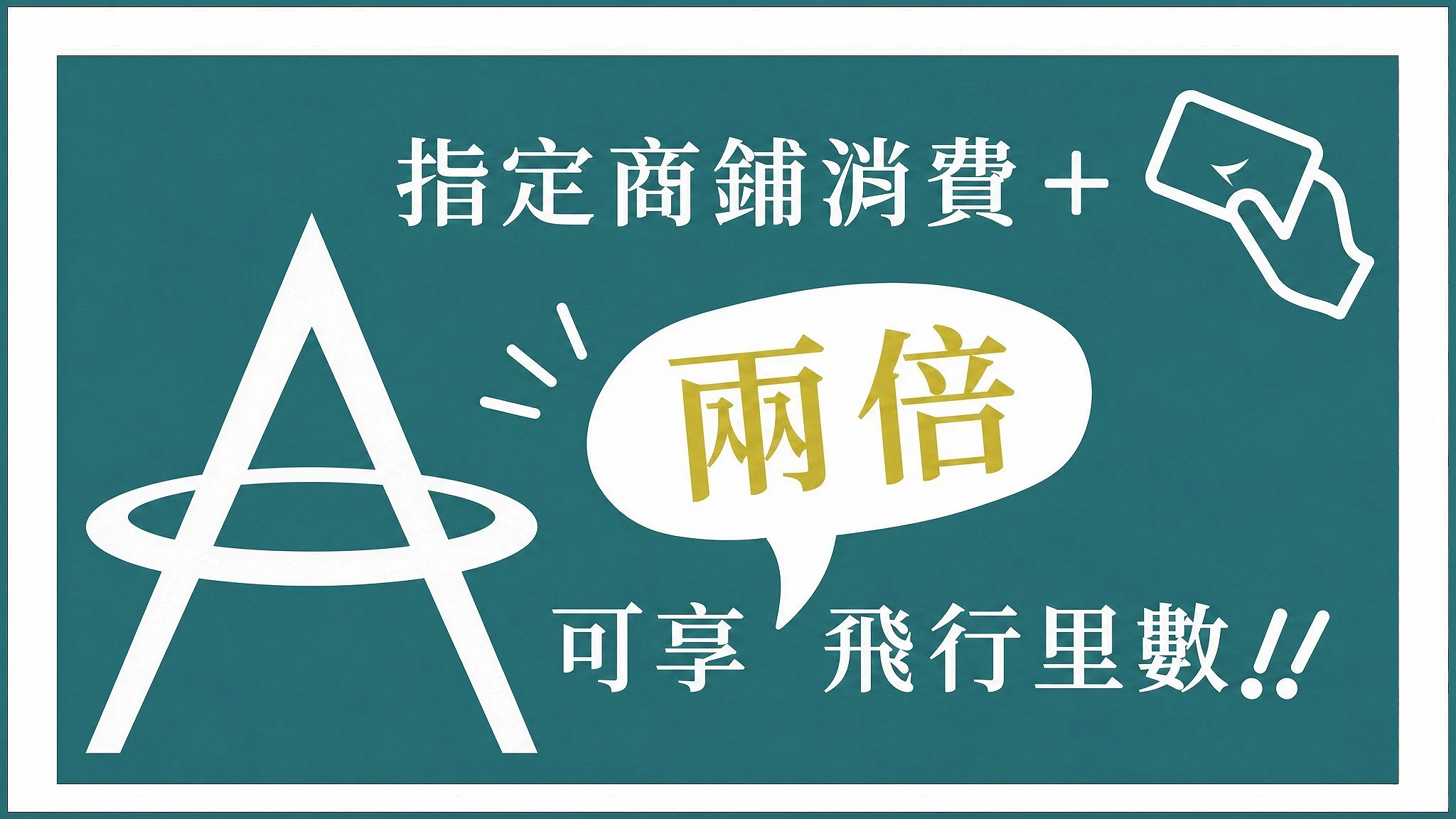 賺「亞洲萬里通」里數的活動banner
