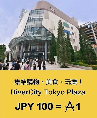 DiverCity Tokyo Plaza 亞洲萬里通里數活動,消費每 100 日圓可賺取 1 里數