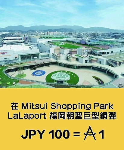 Mitsui Shopping Park LaLaport 福岡購物中心亞洲萬里通里數活動,消費每 100 日圓可賺取 1 里數
