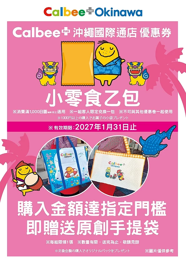 Calbee+沖繩國際通店優惠券
