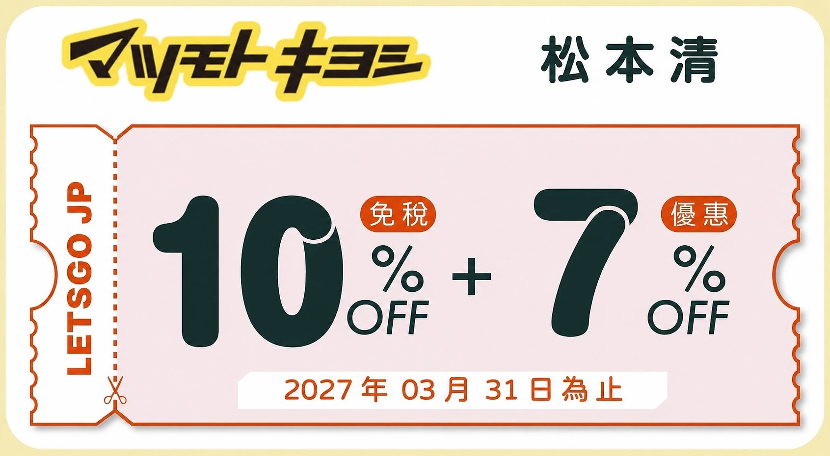（优惠券）松本清コラム文