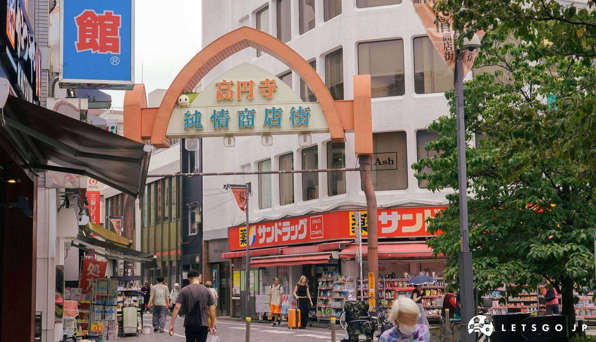 高圆寺纯情商店街