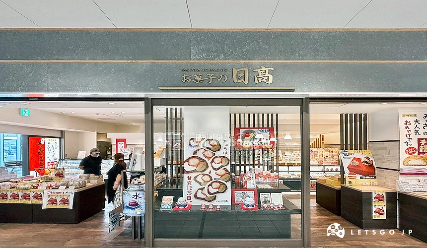 お菓子の日高店铺