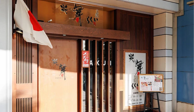 炎の舞 らくい 一次品尝宫崎乡土料理