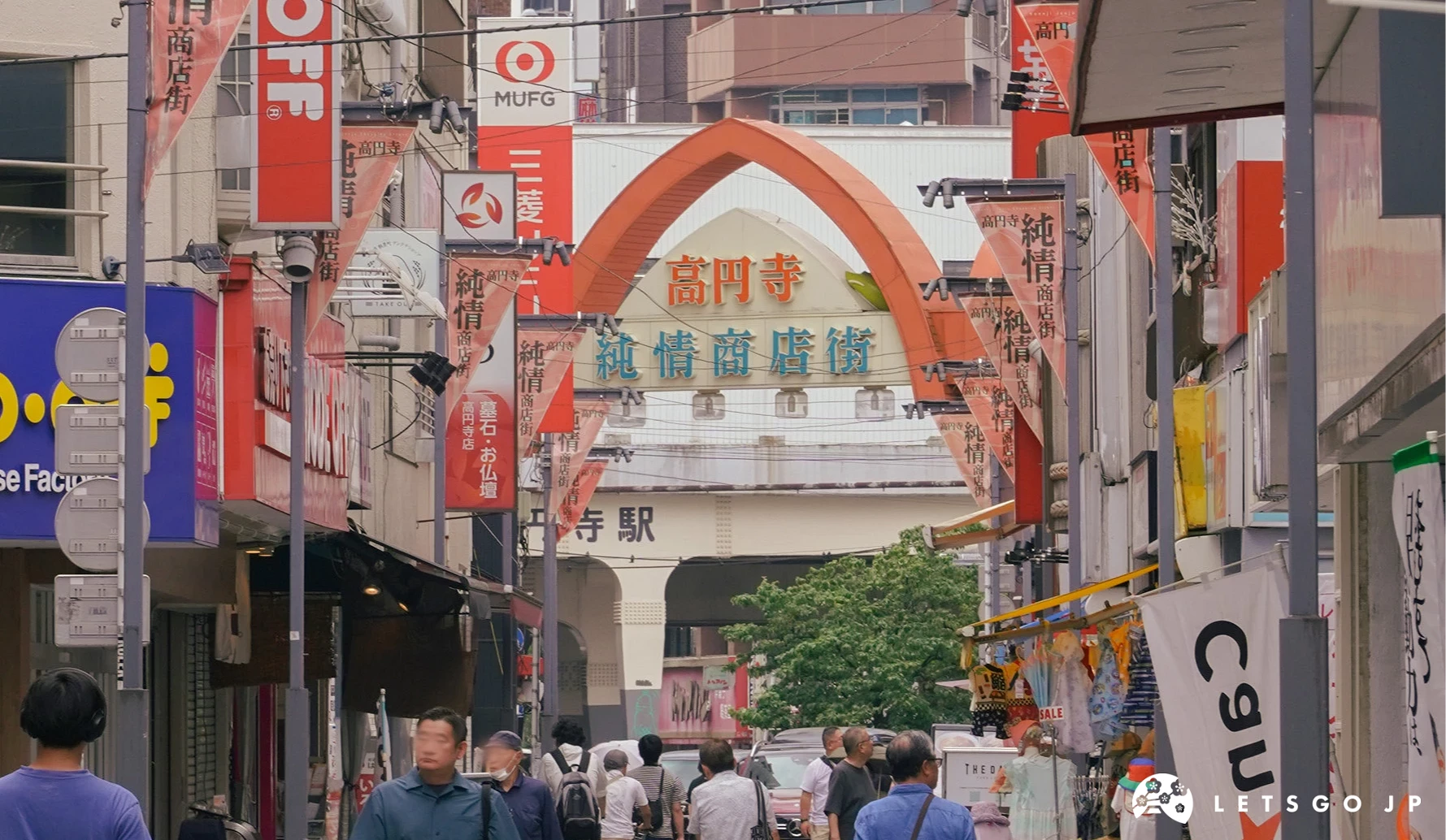 高圆寺北口外的醒目「纯情商店街」拱门招牌是高圆寺最具代表性的拍照打卡地标。