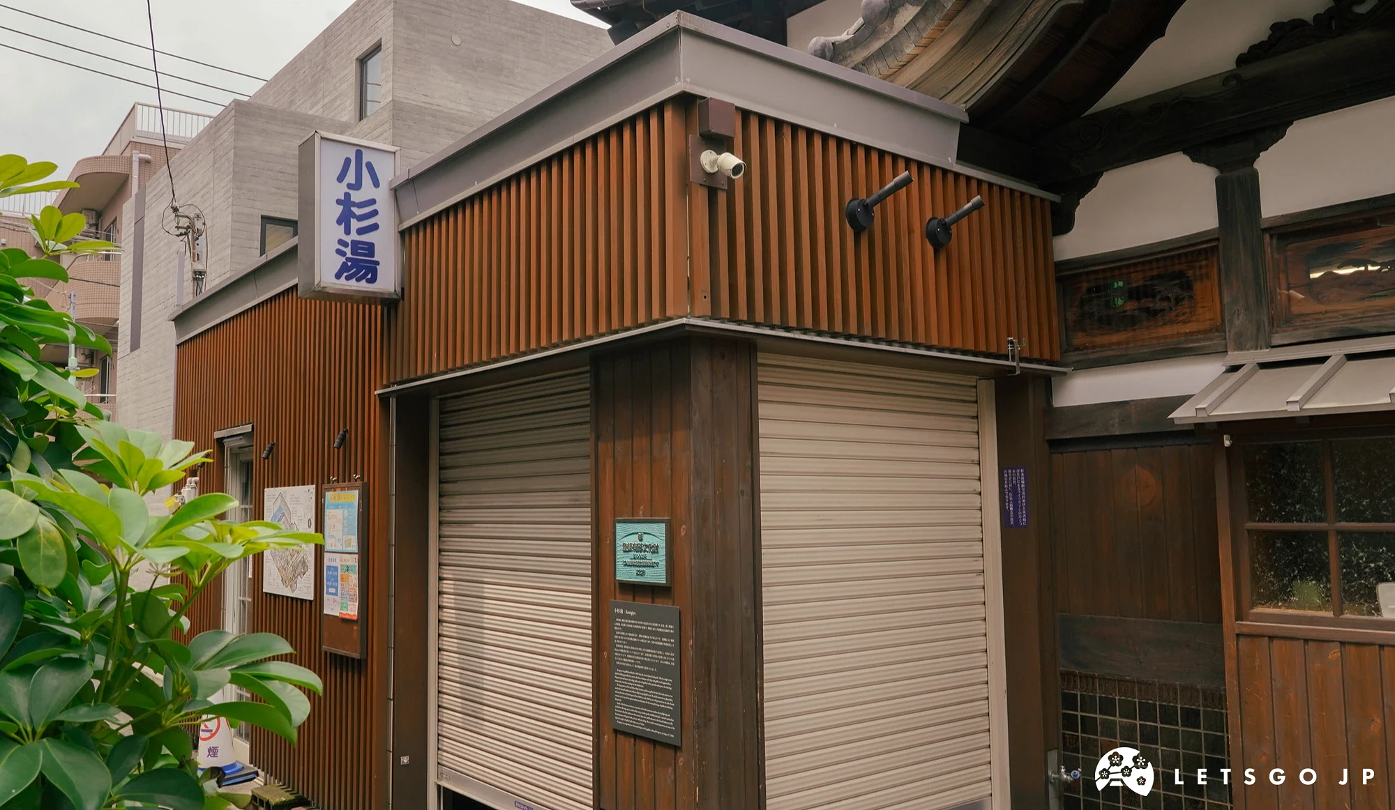 「小杉汤」的招牌与外观