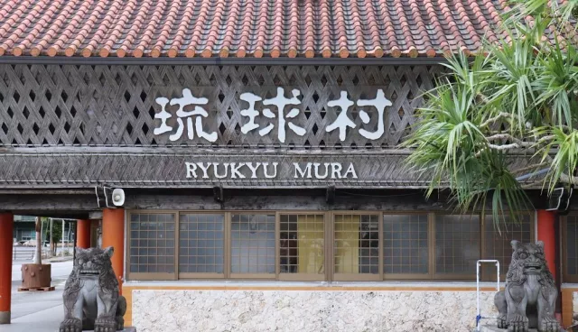 琉球村全攻略：門票交通、必看太鼓表演、沖繩文化體驗和換裝活動一次看 的縮圖