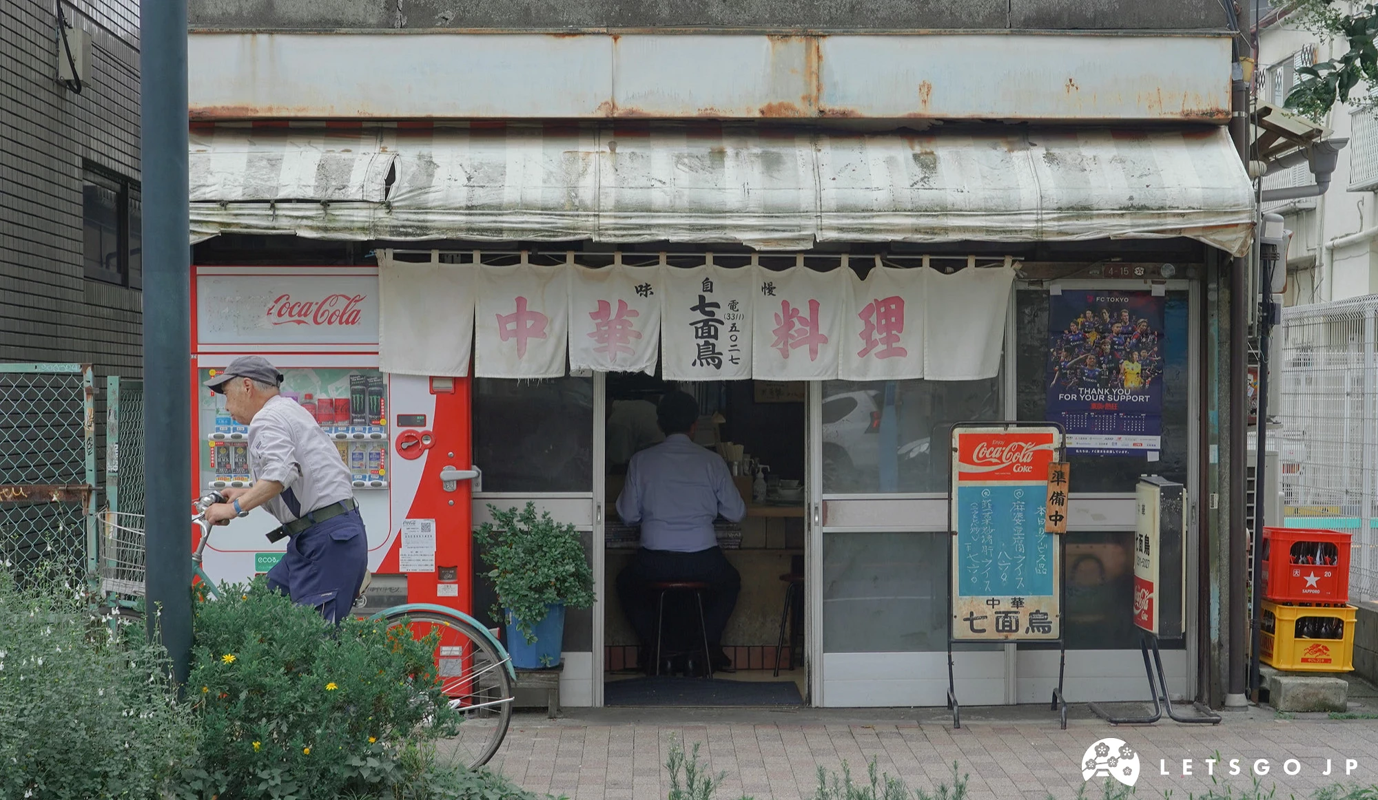 藏身于商店街内、充满浓厚昭和复古氛围的町中华老餐馆「七面鸟」